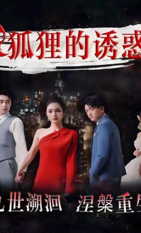 短剧《狐狸的诱惑》海报