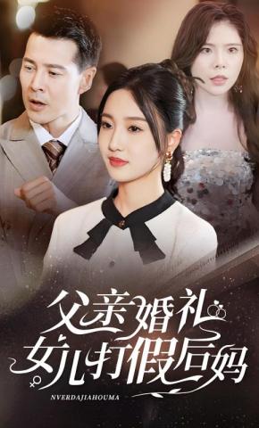 短剧父亲婚礼女儿打假后妈海报