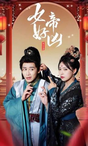 短剧《女帝好凶》海报