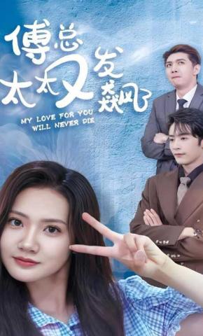 短剧《傅总太太又发飙了》海报