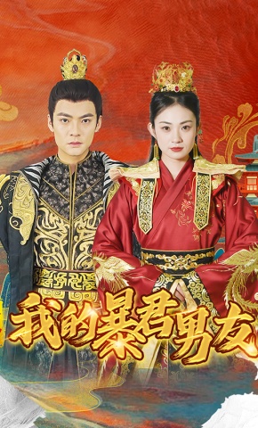 短剧《封神：我的暴君男友》海报