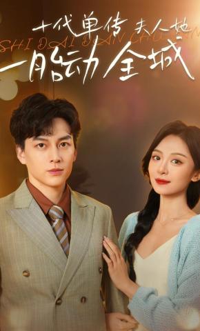 短剧《十代单传夫人她一胎动全城》海报