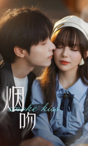 短剧《烟吻》海报