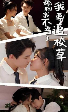 短剧《舔狗我不当了我要追校草》海报