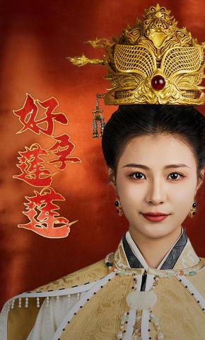 短剧好运莲莲海报