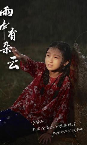 短剧雨中有朵云海报