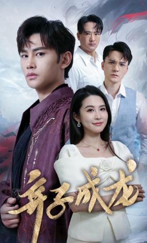 短剧《弃子成龙》海报