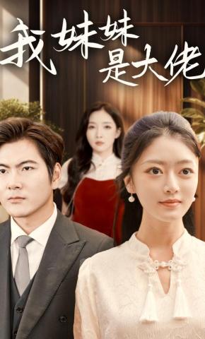 短剧我妹妹是大佬海报