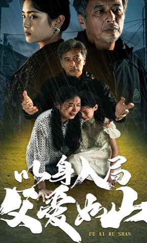 短剧以身入局，父爱如山海报