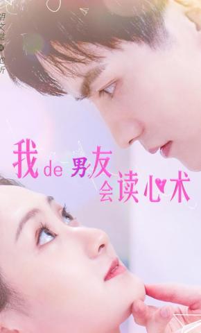 短剧我的男友会读心术海报