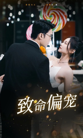 短剧《致命偏宠》海报