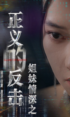 短剧姐妹情深之正义的反击海报