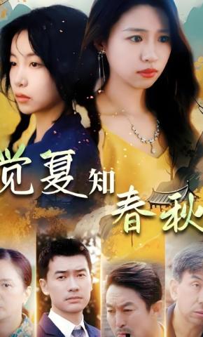 短剧《觉夏知春秋》海报