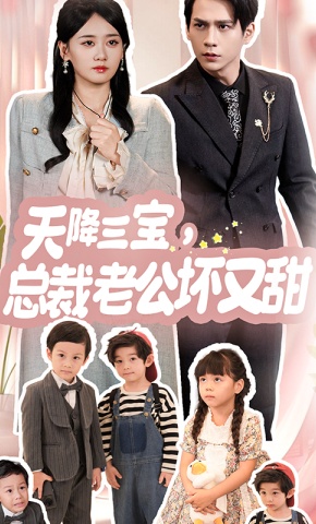 短剧天降三宝，总裁老公坏又甜海报