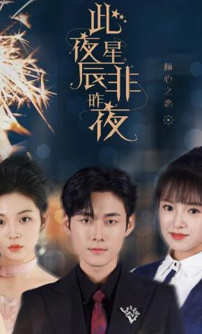短剧此夜星辰非昨夜海报