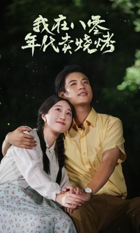 短剧《我在八零年代卖烧烤》海报