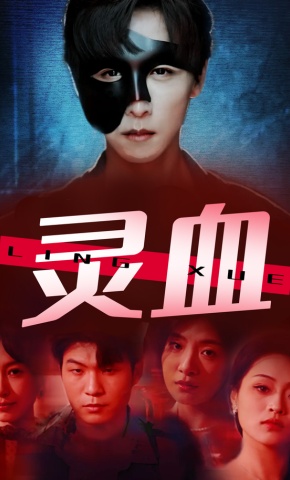 短剧《灵血》海报