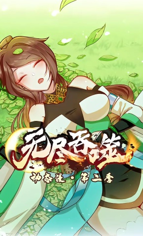 短剧《无尽吞噬 第2季》海报
