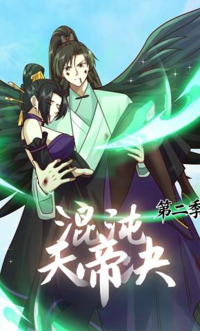 短剧《混沌天帝诀 第2季》海报