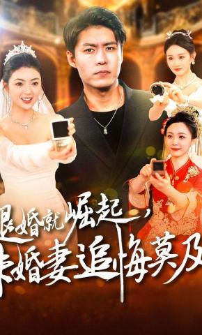 短剧《退婚就崛起，未婚妻追悔莫及》海报