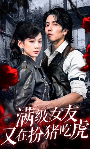 短剧《满级女友又在扮猪吃虎》海报