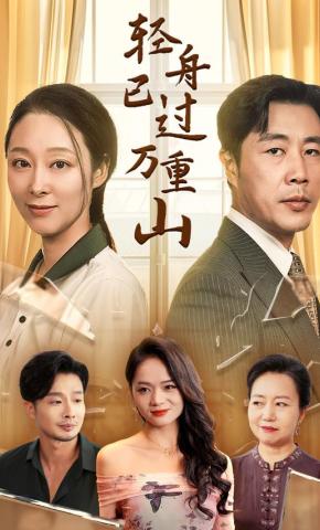 短剧《轻舟已过万重山》海报