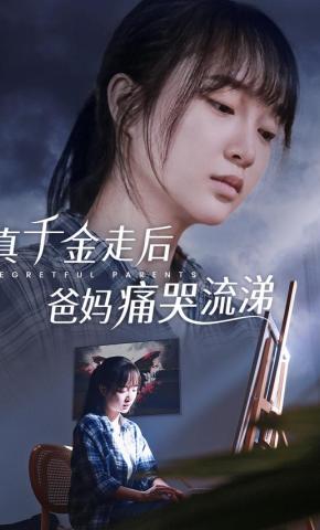 短剧《真千金走后爸妈痛哭流涕》海报
