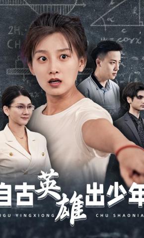 短剧自古英雄出少年海报