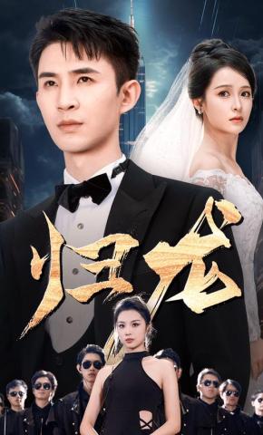 短剧《归龙》海报