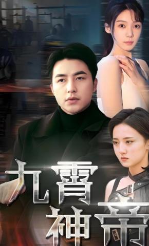短剧九霄神帝海报