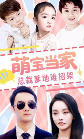 短剧萌宝当家，总裁爹地难招架海报