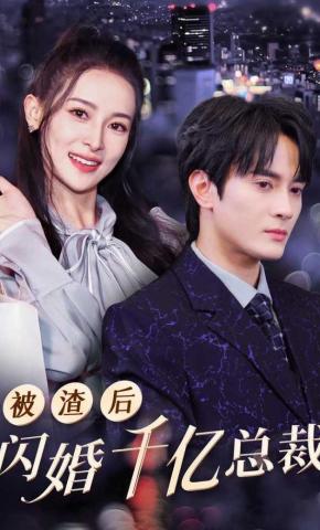 短剧被渣后闪婚千亿总裁海报