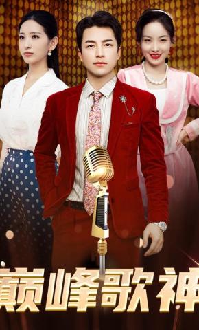 短剧《巅峰歌神》海报