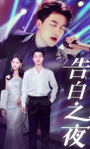 短剧《告白之夜》海报