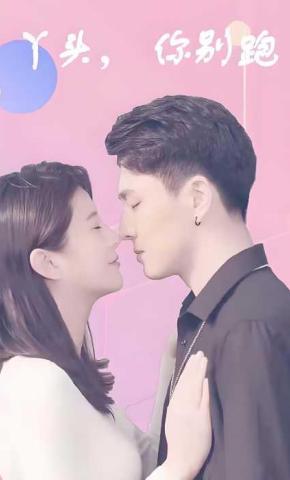 短剧丫头，你别跑海报