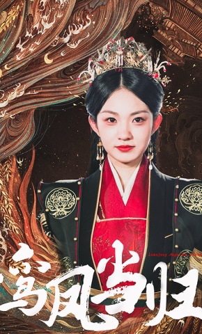 短剧鸾凤当归海报