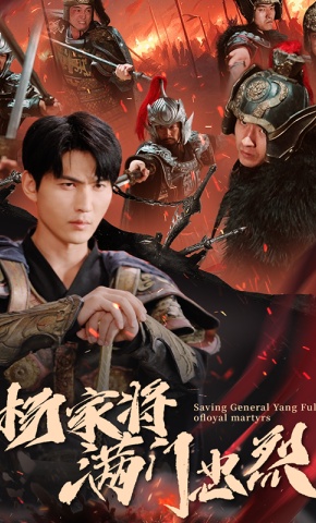 短剧《杨家将满门忠烈》海报