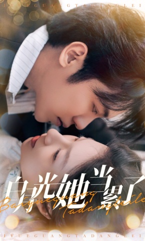 短剧《白月光她当累了》海报