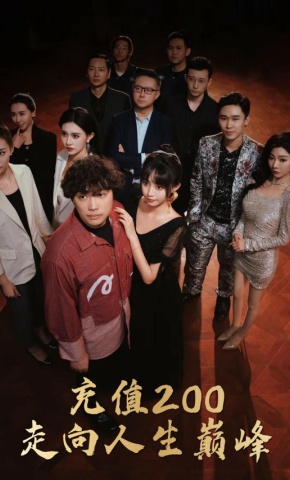 短剧充值200走向人生巅峰海报