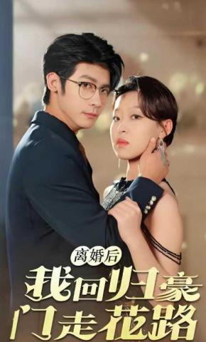 短剧《离婚后我回归豪门走花路》海报