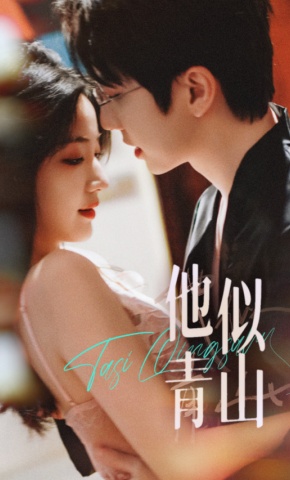 短剧《他似青山》海报