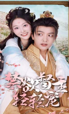 短剧禁欲督主轻轻宠海报