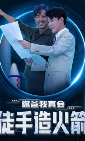 短剧你爸我真会徒手造火箭海报