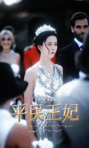 短剧平民王妃海报