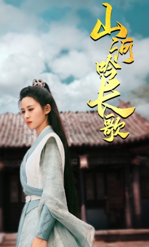 短剧山河吟长歌海报