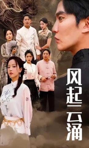 短剧《风起云涌》海报