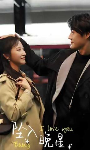 短剧《坠入晚星》海报