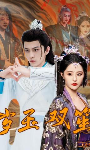 短剧岁玉双笙海报