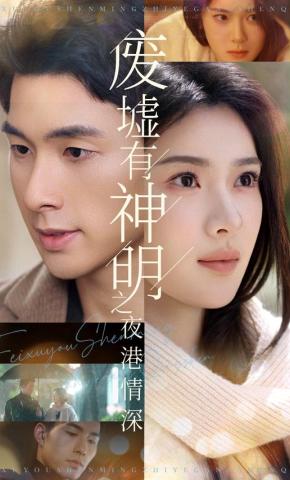 短剧《废墟有神明之夜港情深》海报