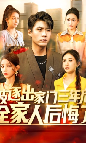 短剧被逐出家门三年后，全家人后悔了海报